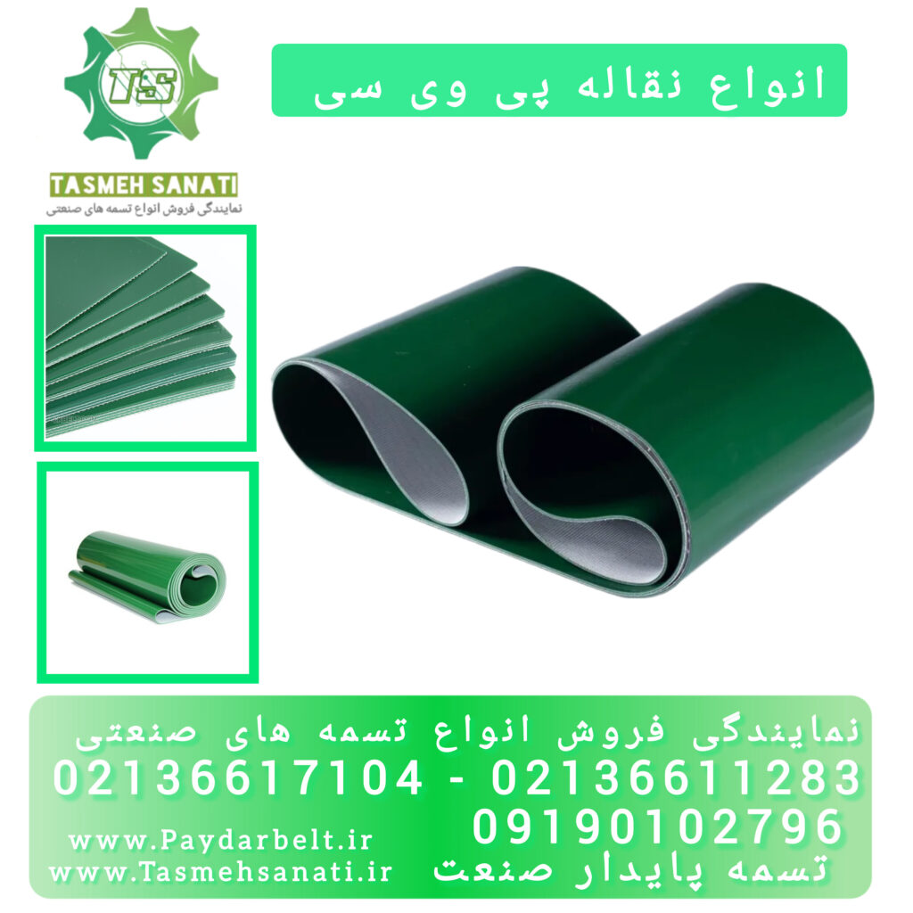 تسمه پی وی سی PVC