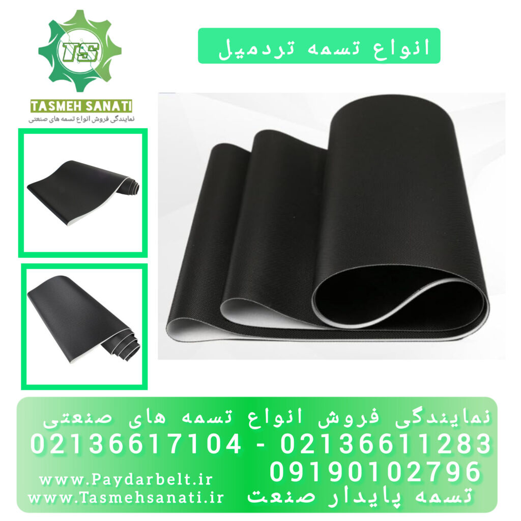 تسمه تردمیل
