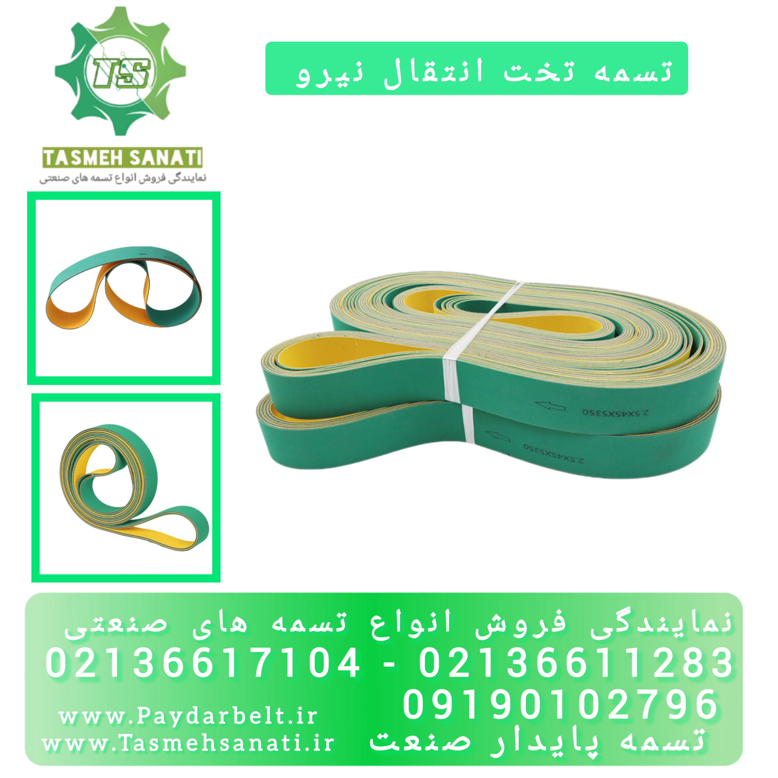 تسمه انتقال نیرو تخت سراسری