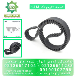 تسمه تایمینگ 14M