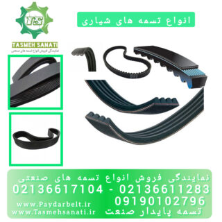 انواع تسمه شیاری